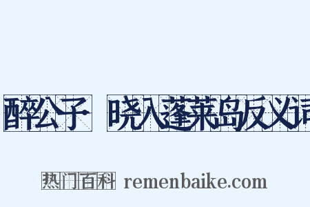 醉公子·晓入蓬莱岛反义词是什么意思的图片